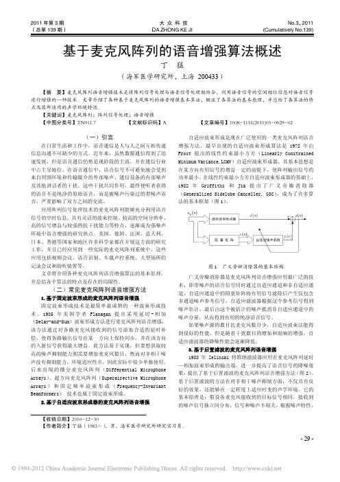 基于麦克风阵列的语音增强算法概述