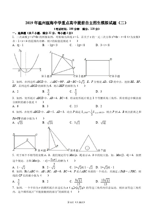 2019年温州瓯海中学重点高中提前自主招生数学模拟试题(二)_20191216183243