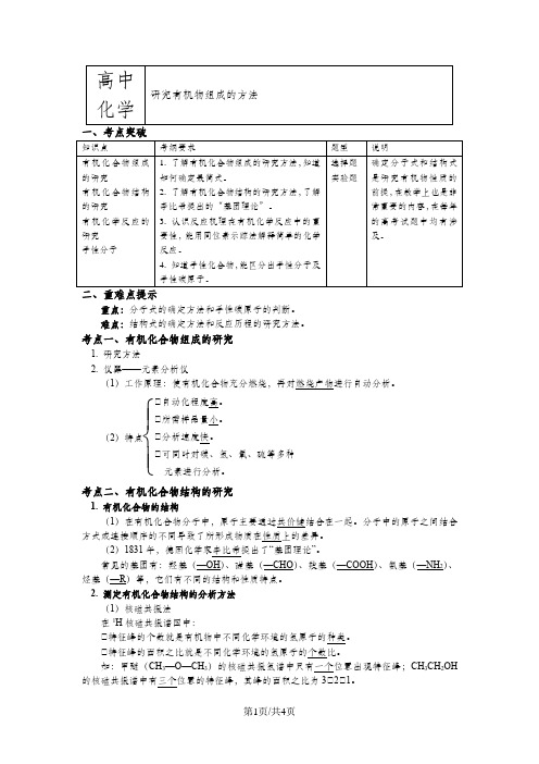 苏教版化学选修5 专题1 认识有机化合物2 研究有机物组成的方法(学案)