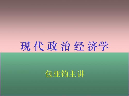 上海财经大学政治经济学1-2ppt