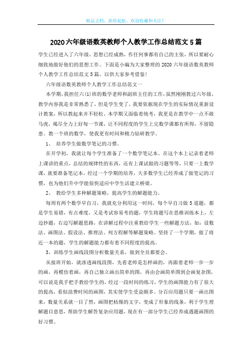 2020六年级语数英教师个人教学工作总结范文5篇