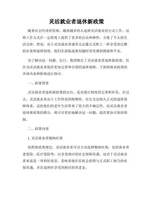 灵活就业者退休新政策