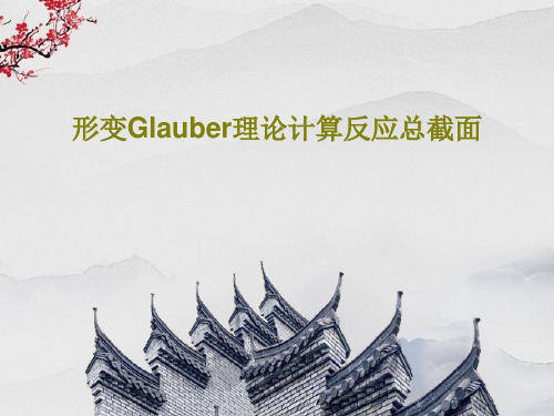 形变Glauber理论计算反应总截面共18页