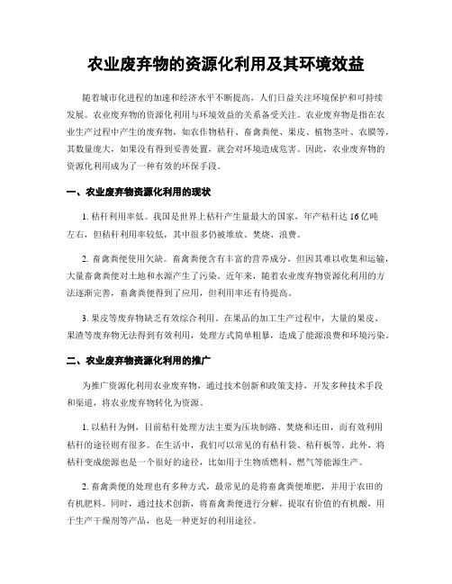 农业废弃物的资源化利用及其环境效益