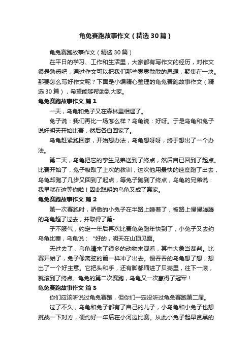 龟兔赛跑故事作文（精选30篇）