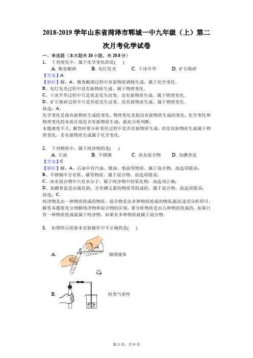 2018-2019学年山东省菏泽市郓城一中九年级(上)第二次月考化学试卷解析版