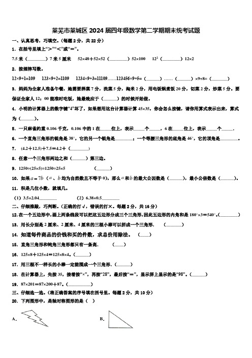 莱芜市莱城区2024届四年级数学第二学期期末统考试题含解析