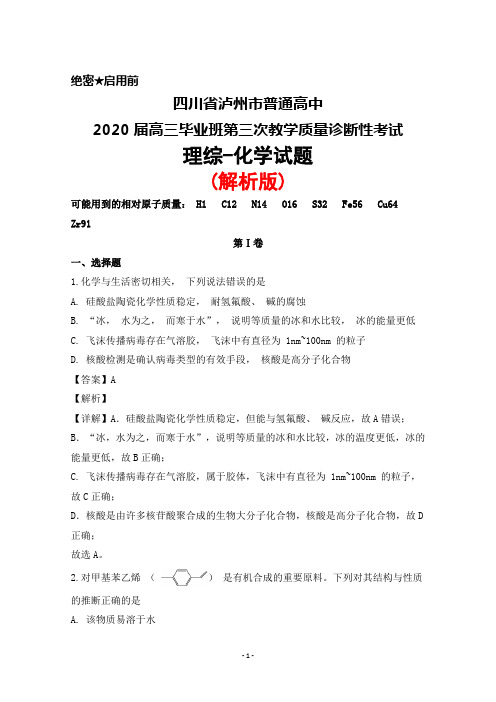 四川省泸州市普通高中2020届高三毕业班第三次教学质量诊断性考试理综化学试题(解析版)