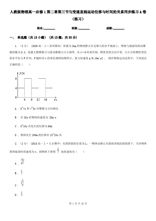 人教版物理高一必修1第二章第三节匀变速直线运动位移与时间的关系同步练习A卷(练习)