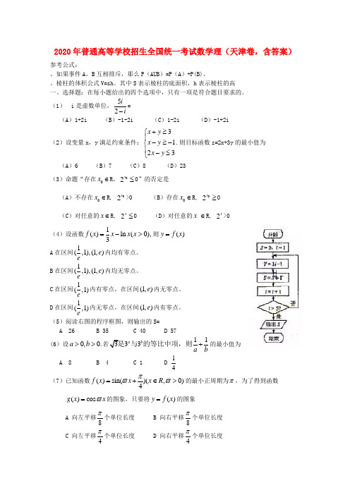 2020年普通高等学校招生全国统一考试数学理(天津卷,含答案)