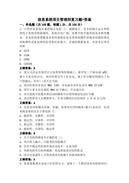 信息系统项目管理师复习题+答案