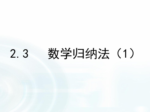 高中数学课件 第二章 推理与证明 3 数学归纳法(1)