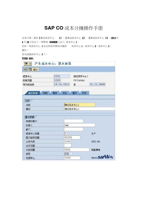 SAP成本会计之费用分摊操作手册