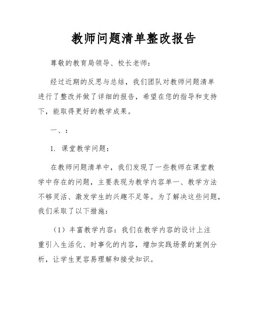 教师问题清单整改报告