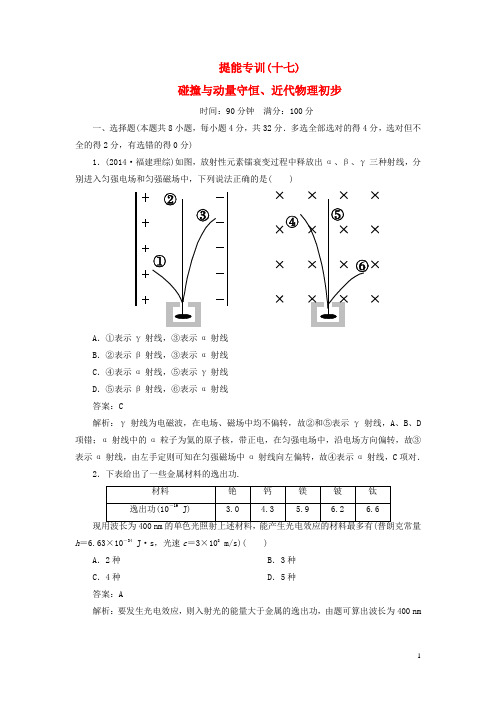 【名师伴你行】2015届高考物理二轮复习 碰撞与动量守恒、近代物理初步提能专训