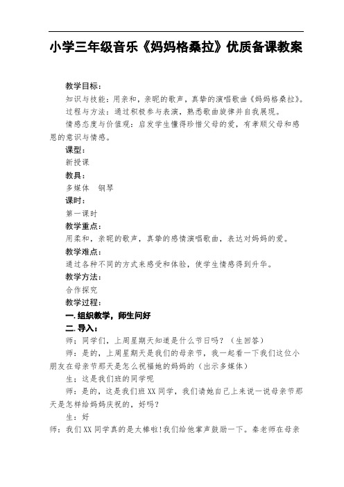 西师大版三年级音乐下册第4单元《妈妈格桑拉》教学设计