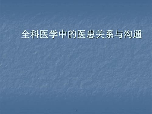 全科医学中的医患关系与沟通