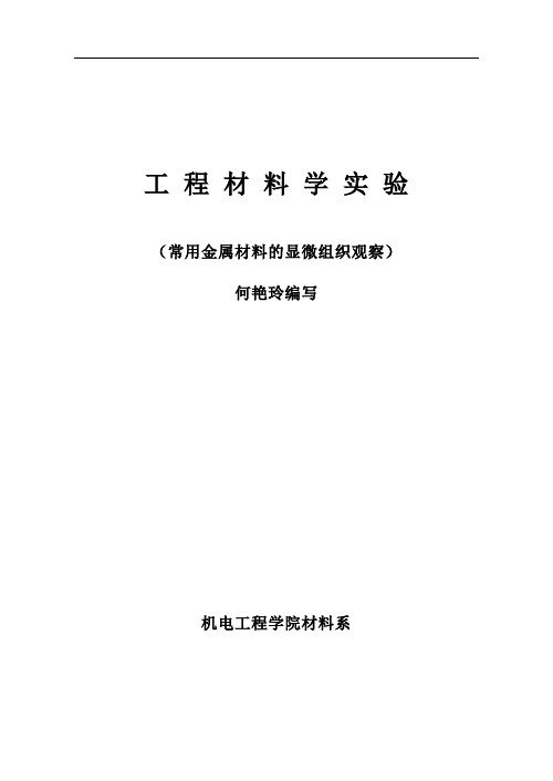实验五 常用金属材料的显微组织观察