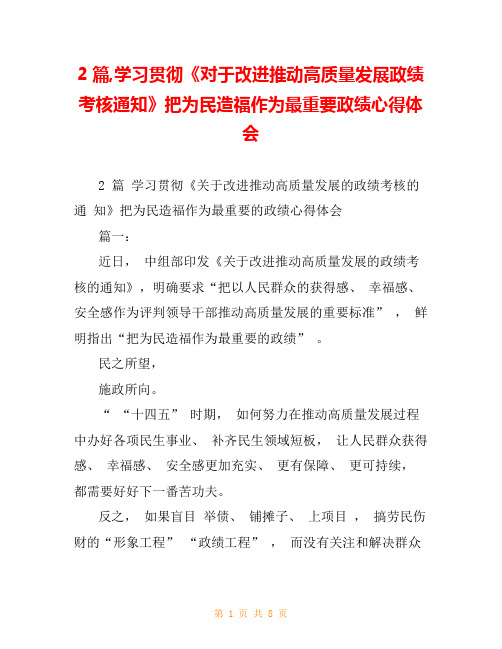 2篇,学习贯彻《对于改进推动高质量发展政绩考核通知》把为民造福作为最重要政绩心得体会