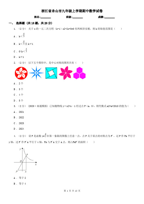 浙江省舟山市九年级上学期期中数学试卷