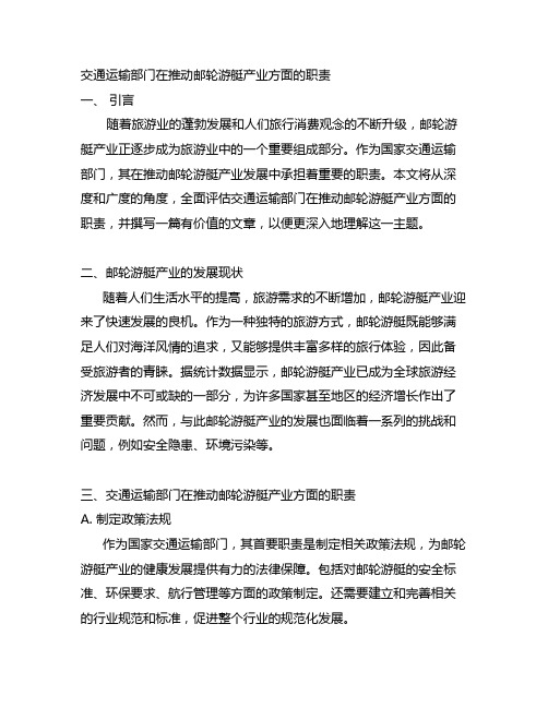 交通运输部门在推动邮轮游艇产业方面的职责