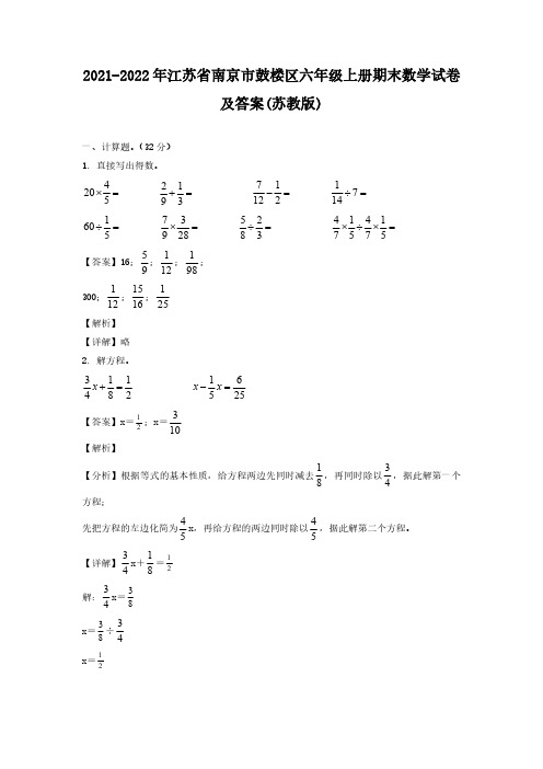 2021-2022年江苏省南京市鼓楼区六年级上册期末数学试卷及答案(苏教版) (2)