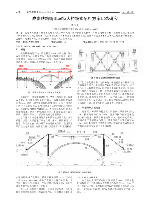 成贵铁路鸭池河特大桥缆索吊机方案比选研究