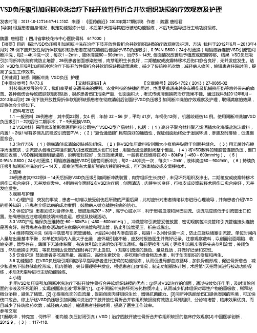 VSD负压吸引加间断冲洗治疗下肢开放性骨折合并软组织缺损的疗效观