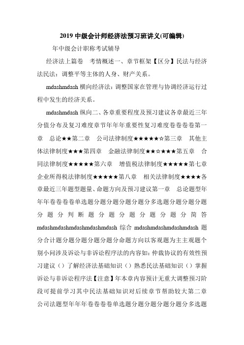 2019中级会计师经济法预习班讲义(可编辑).doc