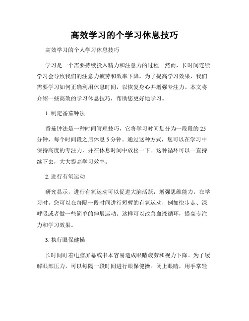 高效学习的个学习休息技巧