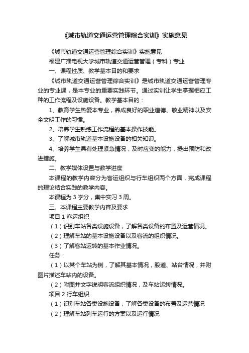 《城市轨道交通运营管理综合实训》实施意见