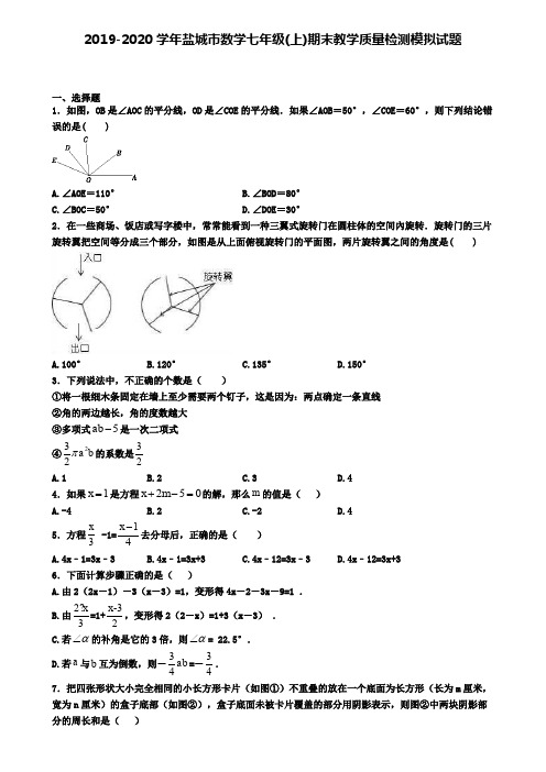 2019-2020学年盐城市数学七年级(上)期末教学质量检测模拟试题