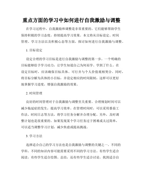 重点方面的学习中如何进行自我激励与调整