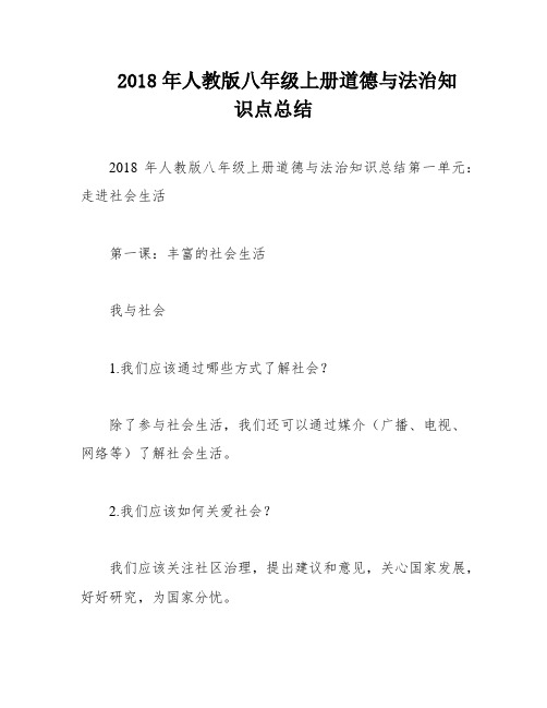 2018年人教版八年级上册道德与法治知识点总结