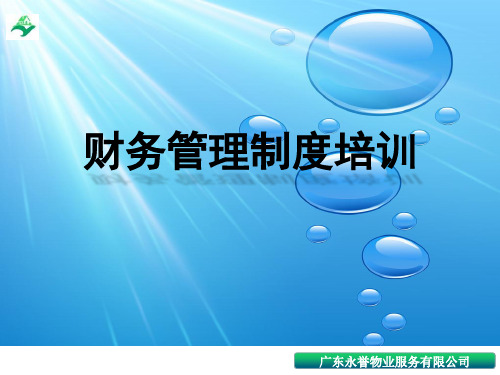 广东永誉物业服务有限公司财务管理制度