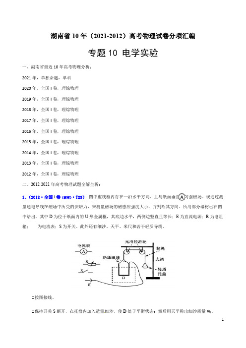 专题10 电学实验-湖南省10年(2012-2021)高考物理试卷分项汇编(解析版)(1)