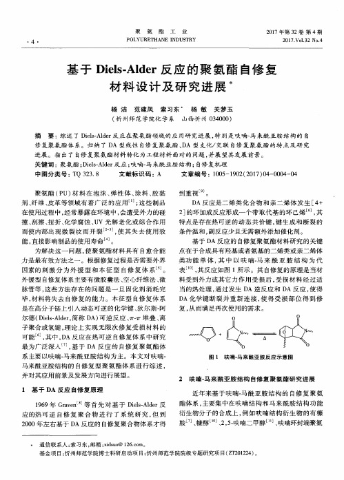 基于Diels-Alder反应的聚氨酯自修复材料设计及研究进展