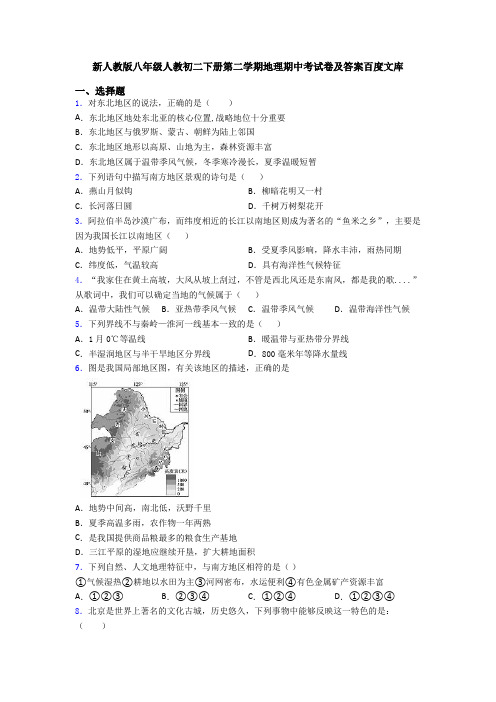 新人教版八年级人教初二下册第二学期地理期中考试卷及答案百度文库