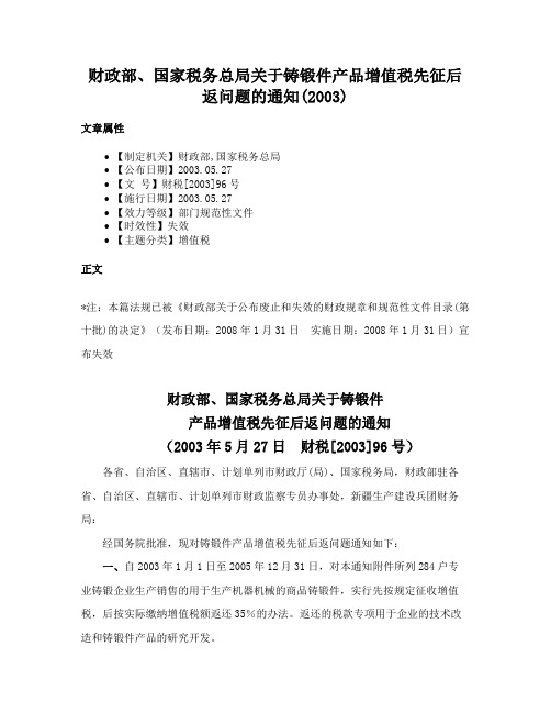 财政部、国家税务总局关于铸锻件产品增值税先征后返问题的通知(2003)