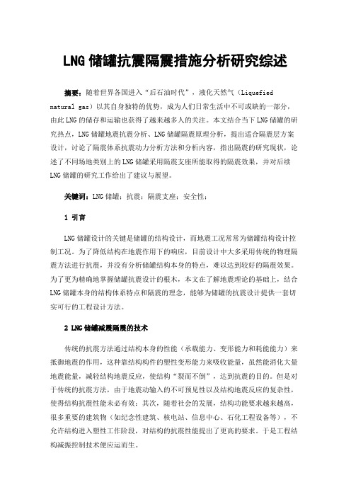 LNG储罐抗震隔震措施分析研究综述