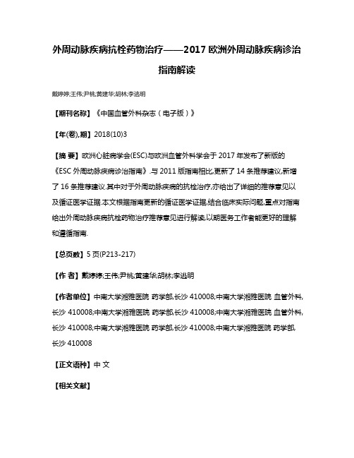 外周动脉疾病抗栓药物治疗——2017欧洲外周动脉疾病诊治指南解读