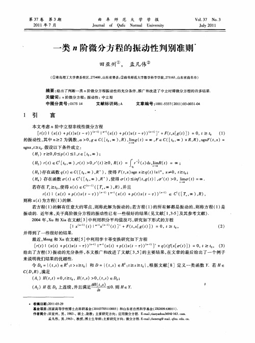 一类n阶微分方程的振动性判别准则