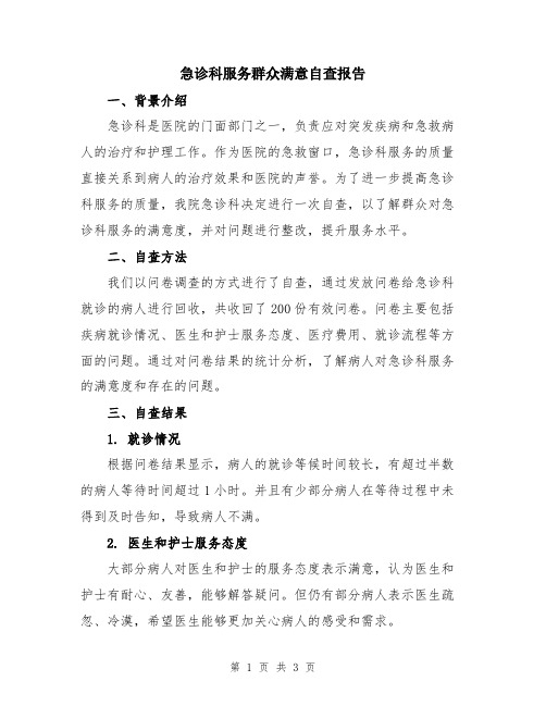 急诊科服务群众满意自查报告