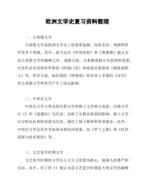 欧洲文学史复习资料整理