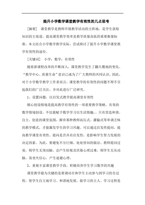 提升小学数学课堂教学有效性几点思考