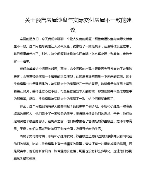 关于预售房屋沙盘与实际交付房屋不一致的建议