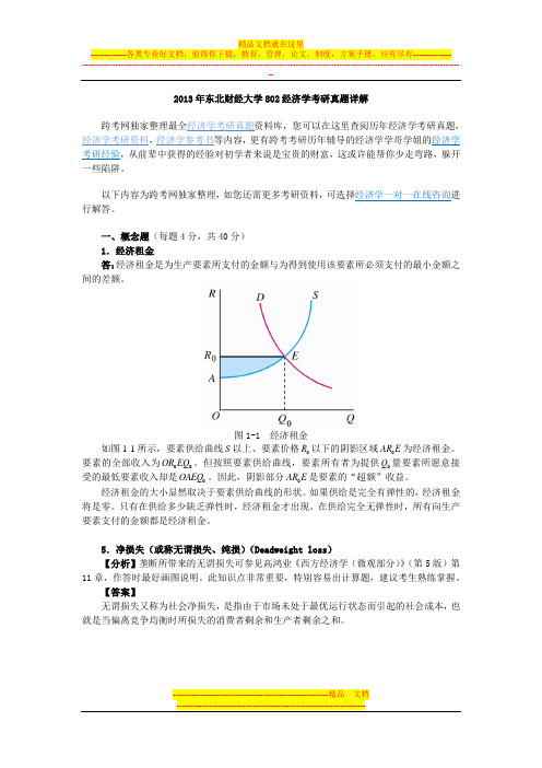 2013年东北财经大学802经济学考研真题详解