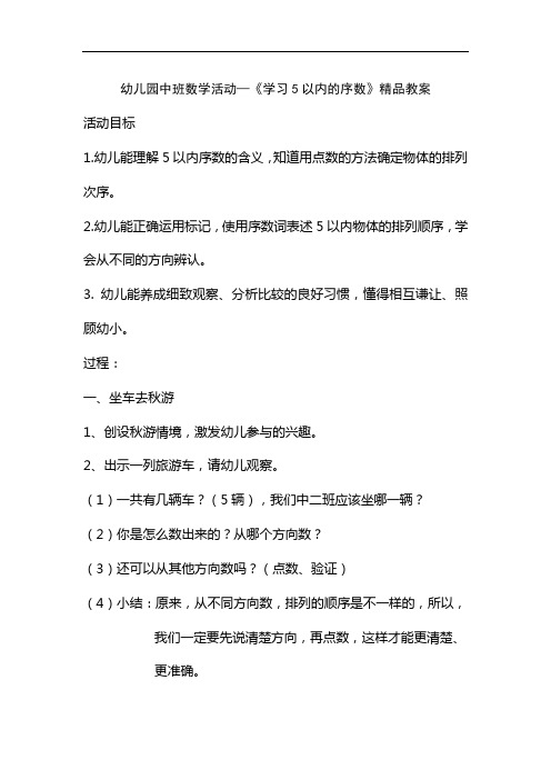 中班数学活动—《学习5以内的序数》精品教案