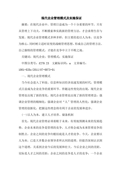 现代企业管理模式及实施保证