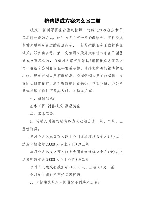 销售提成方案怎么写三篇